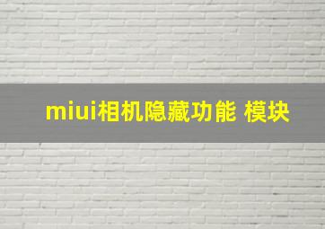 miui相机隐藏功能 模块